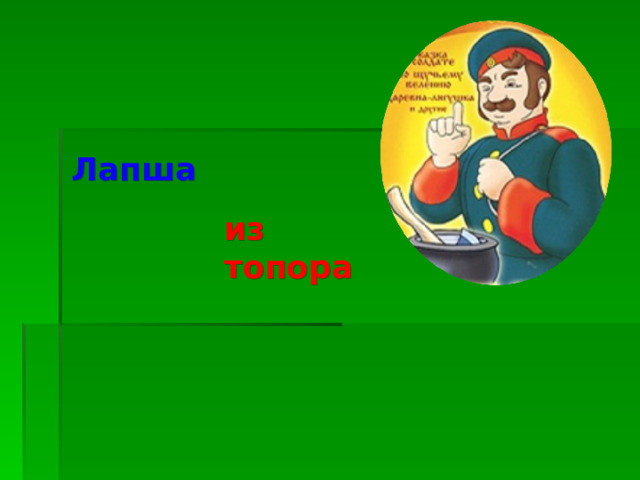 Лапша из топора Каша 