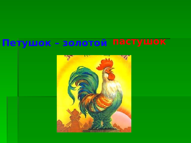 пастушок Петушок – золотой  гребешок 