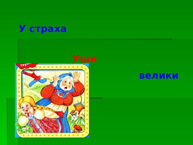 У страха  Уши велики глаза 