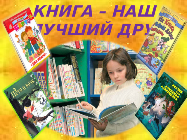 КНИГА – НАШ  ЛУЧШИЙ ДРУГ 