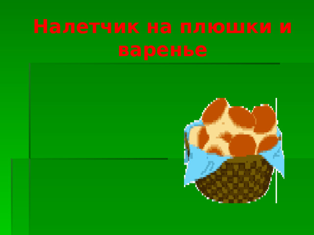 Налетчик на плюшки и варенье Карлсон 