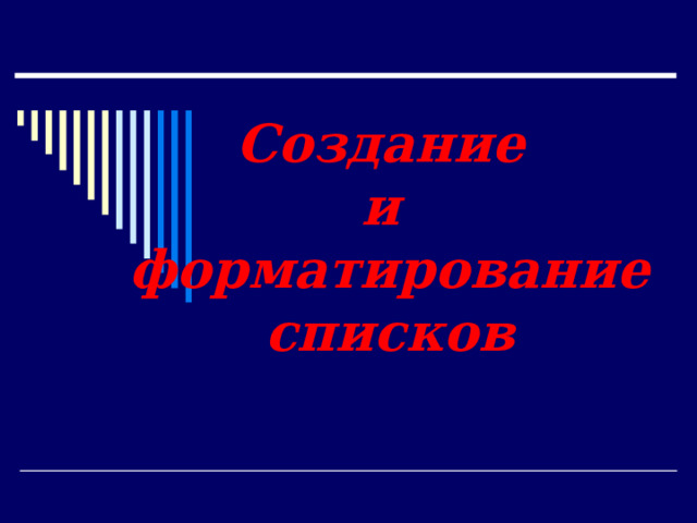 Создание  и  форматирование списков 