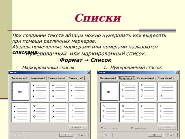 Списки При создании текста абзацы можно нумеровать или выделять при помощи различных маркеров. Абзацы помеченные маркерами или номерами называются списками Нумерованный или маркированный список: Формат → Список  Маркированный список 1. Нумерованный список 