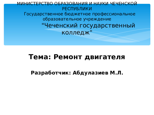 МИНИСТЕРСТВО ОБРАЗОВАНИЯ И НАУКИ ЧЕЧЕНСКОЙ РЕСПУБЛИКИ  Государственное бюджетное профессиональное образовательное учреждение  