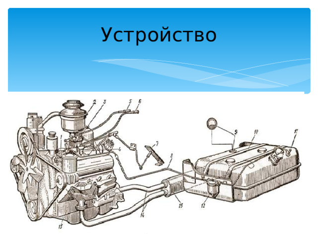 Устройство 