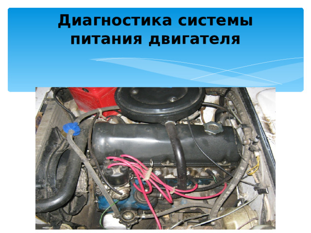 Диагностика системы питания двигателя 