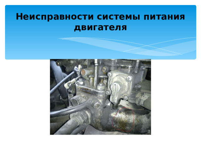Неисправности системы питания двигателя 