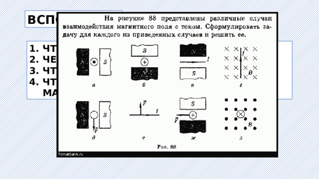 ВСПОМНИ! ЧТО ТАКОЕ МАГНИТНОЕ ПОЛЕ? ЧЕМ ОНО ПОРОЖДАЕТСЯ? ЧТО ТАКОЕ МАГНИТНЫЕ ЛИНИИ? ЧТО ПРИНИМАЮТ ЗА НАПРАВЛЕНИЕ МАГНИТНОЙ ЛИНИИ ? 