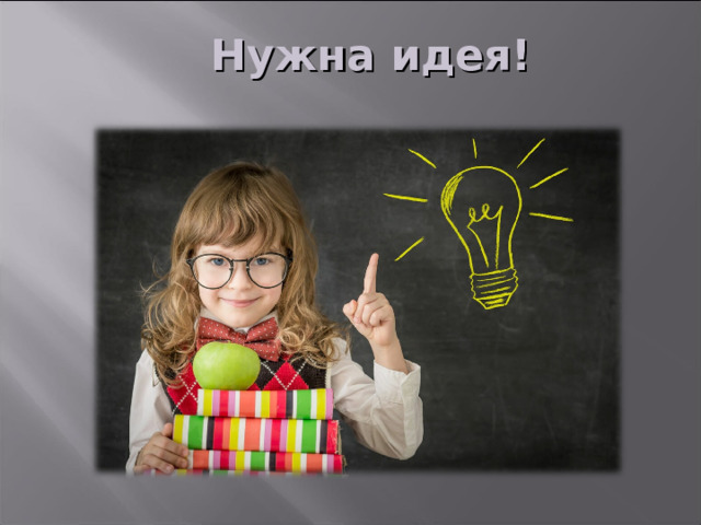 Нужна идея! В подобной обстановке необходима была свежая идея, которая бы затронула и самолюбие, и пробудила бы интерес к некоторым вопросам, и расширила бы кругозор замещающих родителей.  