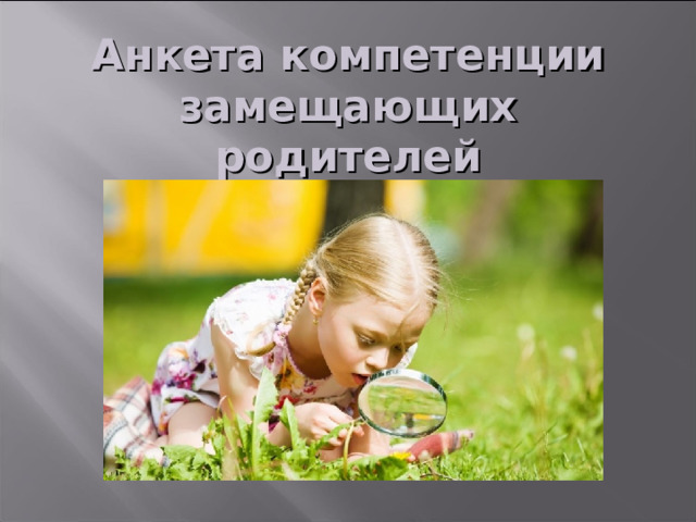 Анкета компетенции замещающих родителей Отвечая на вопросы, родители сами начинали понимать, в каких областях у них есть пробелы. Они сталкивались с тем, что не были знакомы с некоторыми нюансами собственной компетенции. И возникала естественная потребность повысить свои знания. Т.К. уточнить один или два вопроса легче и проще, чем проходить длительное обучение. И прямо в чате WhatsApp мы обсуждали некоторые вопросы либо намечали и планировали онлайн встречи по определённым тематикам.  