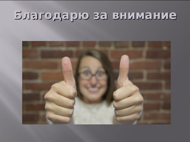 Благодарю за внимание 