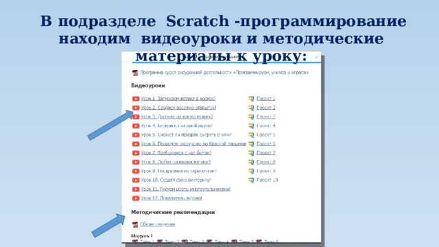  В подразделе Scratch -программирование находим видеоуроки и методические материалы к уроку: 