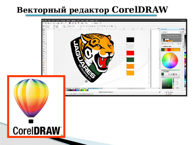 Векторный редактор CorelDRAW Популярным и одним из мощнейших редакторов векторной графики является CorelDRAW. Как и другие векторные редакторы, чаще всего применяется для создания логотипов, иллюстраций, создания диаграмм и блок-схем.  
