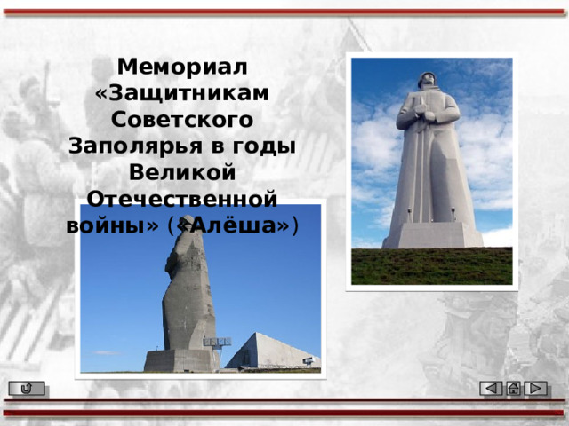 Мемориал «Защитникам Советского Заполярья в годы Великой Отечественной войны» ( «Алёша» ) 