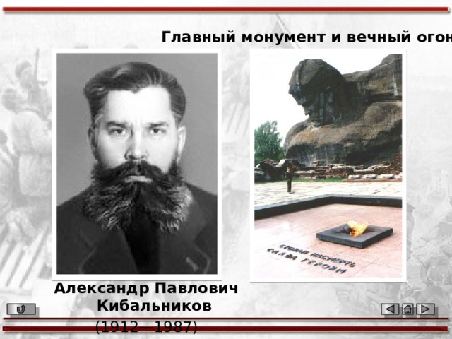 Главный монумент и вечный огонь Александр Павлович Кибальников  (1912—1987) 