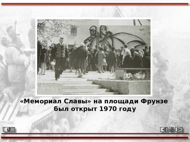 «Мемориал Славы» на площади Фрунзе был открыт 1970 году 