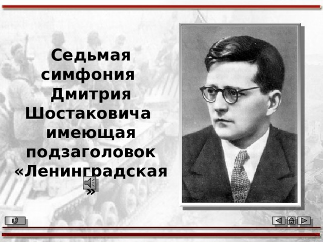 Седьмая симфония Дмитрия Шостаковича имеющая подзаголовок «Ленинградская» 