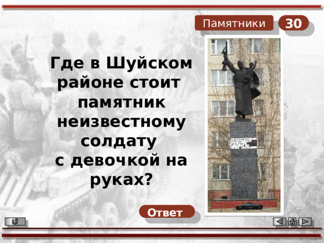 30 Памятники Где в Шуйском районе стоит памятник неизвестному солдату с девочкой на руках? Ответ  