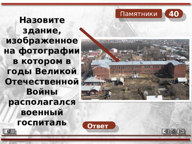 40 Памятники Назовите здание, изображенное на фотографии в котором в годы Великой Отечественной Войны располагался военный госпиталь Ответ  