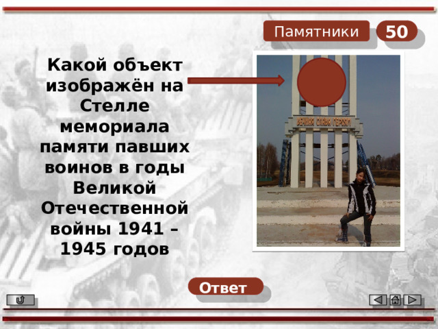 50 Памятники Какой объект изображён на Стелле мемориала памяти павших воинов в годы Великой Отечественной войны 1941 – 1945 годов Ответ  