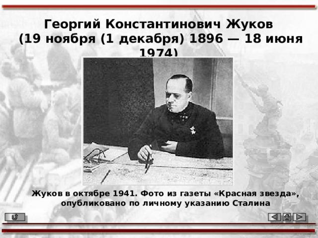 Георгий Константинович Жуков (19 ноября (1 декабря) 1896 — 18 июня 1974) Жуков в октябре 1941. Фото из газеты «Красная звезда», опубликовано по личному указанию Сталина 
