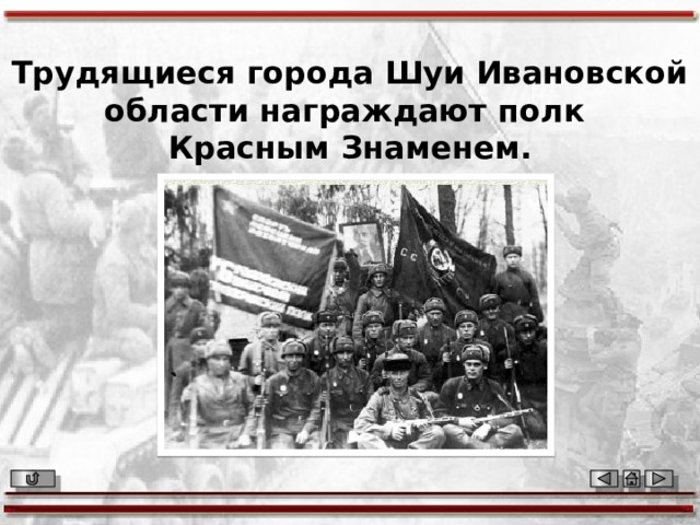 Трудящиеся города Шуи Ивановской области награждают полк Красным Знаменем. 