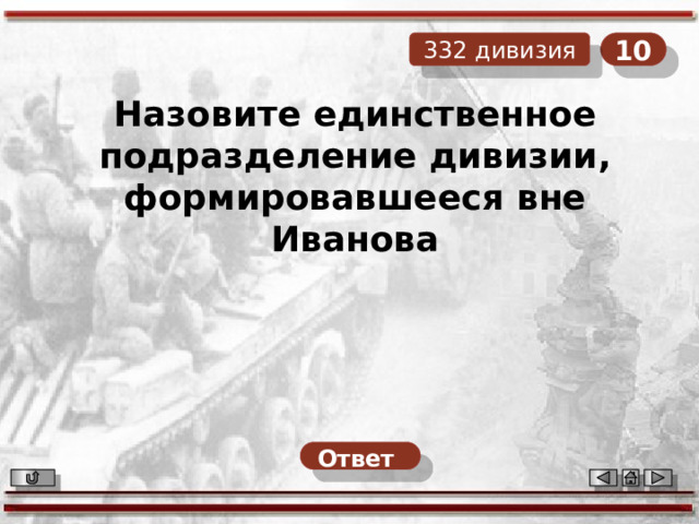 10 332 дивизия Назовите единственное подразделение дивизии, формировавшееся вне Иванова Ответ  