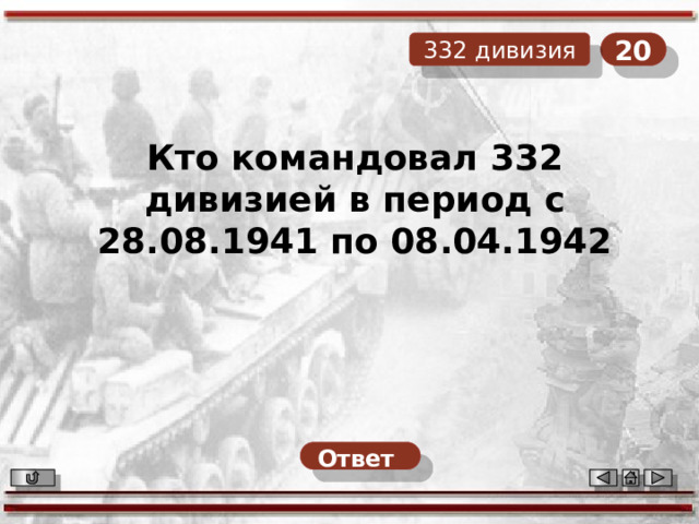20 332 дивизия Кто командовал 332 дивизией в период с 28.08.1941 по 08.04.1942 Ответ  