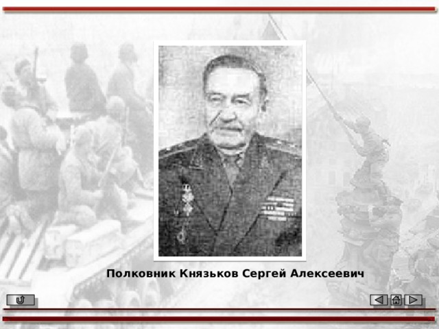 Полковник Князьков Сергей Алексеевич 