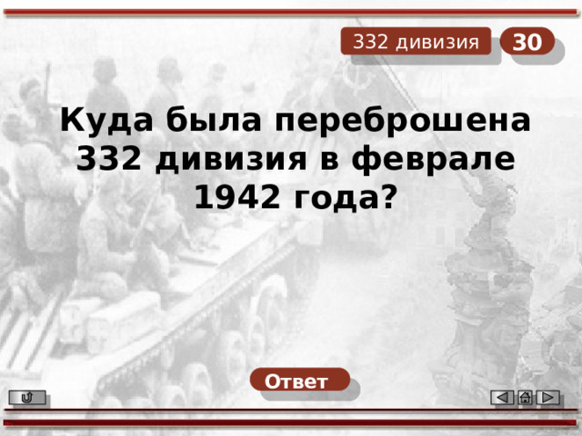 30 332 дивизия Куда была переброшена 332 дивизия в феврале 1942 года? Ответ  
