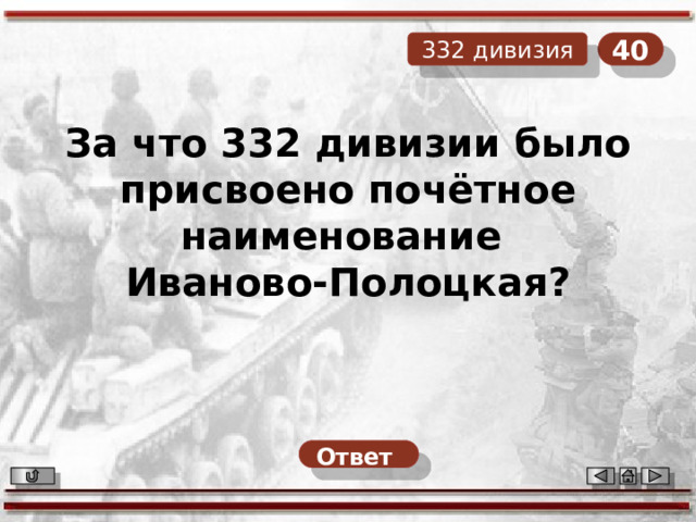 40 332 дивизия За что 332 дивизии было присвоено почётное наименование Иваново-Полоцкая? Ответ  