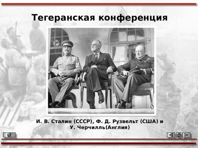 Тегеранская конференция И. В. Сталин (СССР), Ф. Д. Рузвельт (США) и У. Черчилль(Англия) 