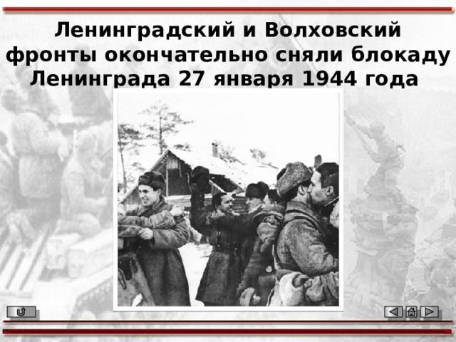 Ленинградский и Волховский фронты окончательно сняли блокаду Ленинграда 27 января 1944 года 