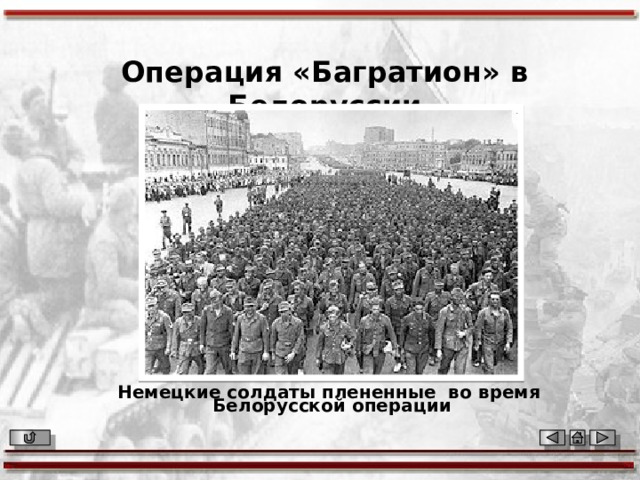 Операция «Багратион» в Белоруссии Немецкие солдаты плененные во время Белорусской операции 