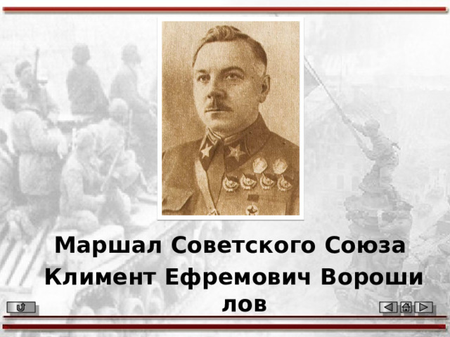 Маршал Советского Союза Климент Ефремович Ворошилов 