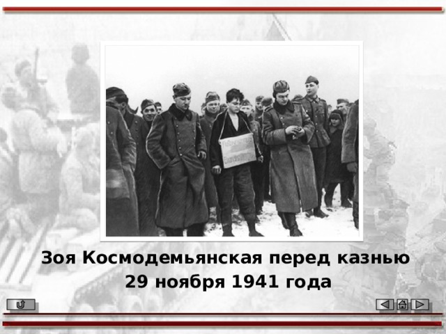Зоя Космодемьянская перед казнью 29 ноября 1941 года 