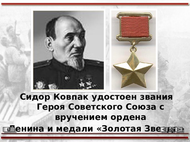 Сидор Ковпак удостоен звания Героя Советского Союза с вручением ордена Ленина и медали «Золотая Звезда» 