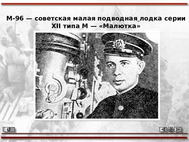 М-96 — советская малая подводная  лодка серии XII типа М — «Малютка» 