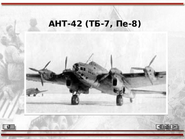 АНТ-42 (ТБ-7, Пе-8) 