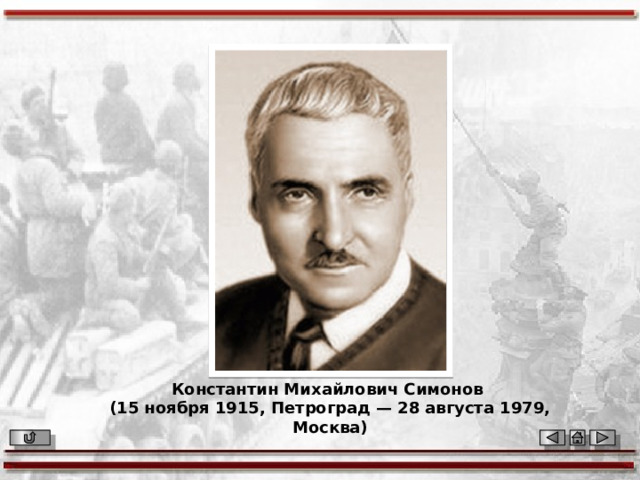 Константин Михайлович Симонов (15 ноября 1915, Петроград — 28 августа 1979, Москва) 