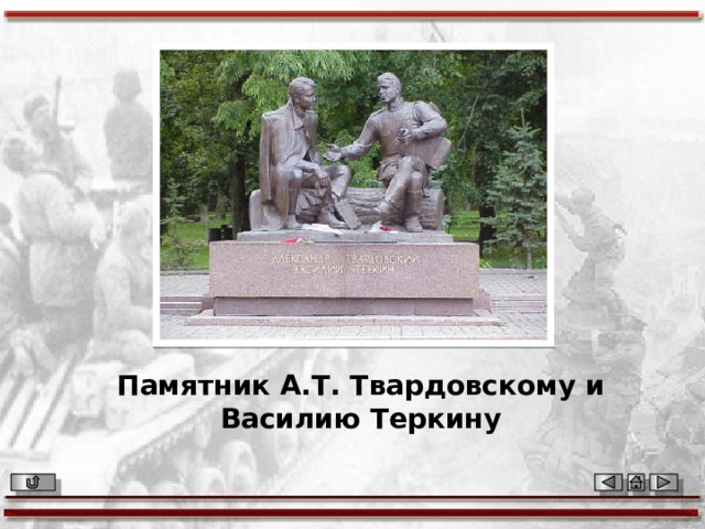 Памятник А.Т. Твардовскому и Василию Теркину 