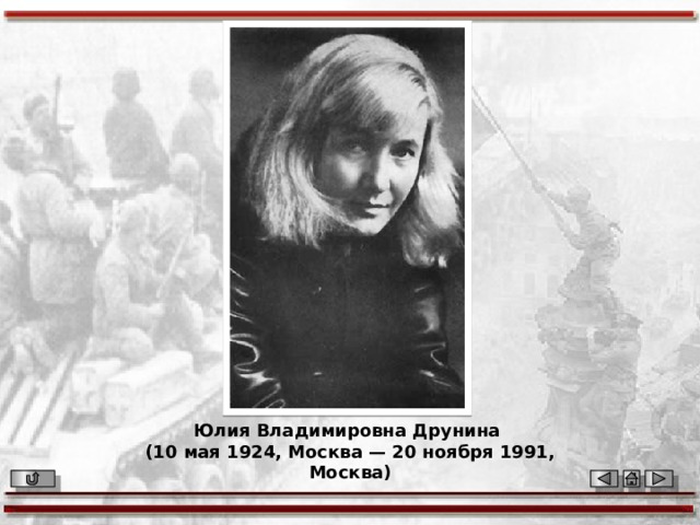 Юлия Владимировна Друнина (10 мая 1924, Москва — 20 ноября 1991, Москва) 