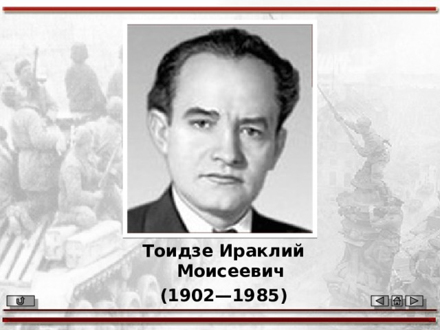 Тоидзе Ираклий Моисеевич  (1902—1985) 
