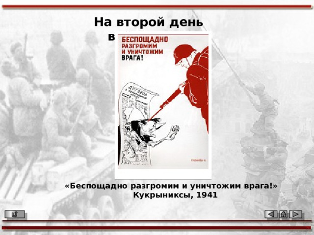 На второй день войны «Беспощадно разгромим и уничтожим врага!»  Кукрыниксы, 1941 