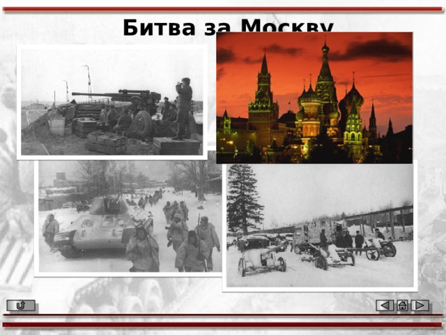 Битва за Москву 