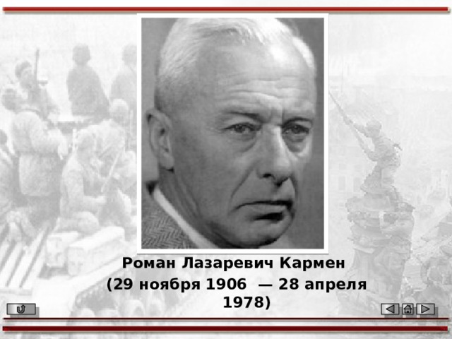 Роман Лазаревич Кармен (29 ноября 1906  — 28 апреля 1978) 