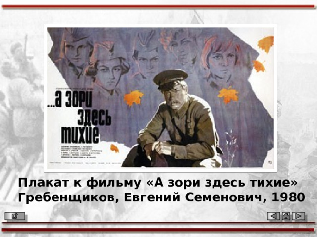 Плакат к фильму «А зори здесь тихие» Гребенщиков, Евгений Семенович, 1980 