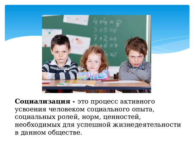 Социализация - это процесс активного усвоения человеком социального опыта, социальных ролей, норм, ценностей, необходимых для успешной жизнедеятельности в данном обществе.  