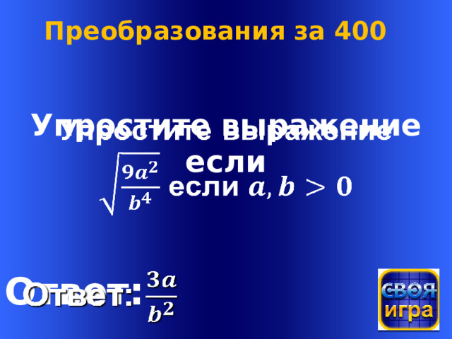 Преобразования за 400 Упростите выражение    если Welcome to Power Jeopardy   © Don Link, Indian Creek School, 2004 You can easily customize this template to create your own Jeopardy game. Simply follow the step-by-step instructions that appear on Slides 1-3. Ответ:    