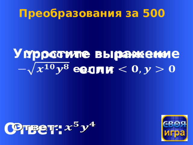 Преобразования за 500 Упростите выражение    если Welcome to Power Jeopardy   © Don Link, Indian Creek School, 2004 You can easily customize this template to create your own Jeopardy game. Simply follow the step-by-step instructions that appear on Slides 1-3. Ответ:    
